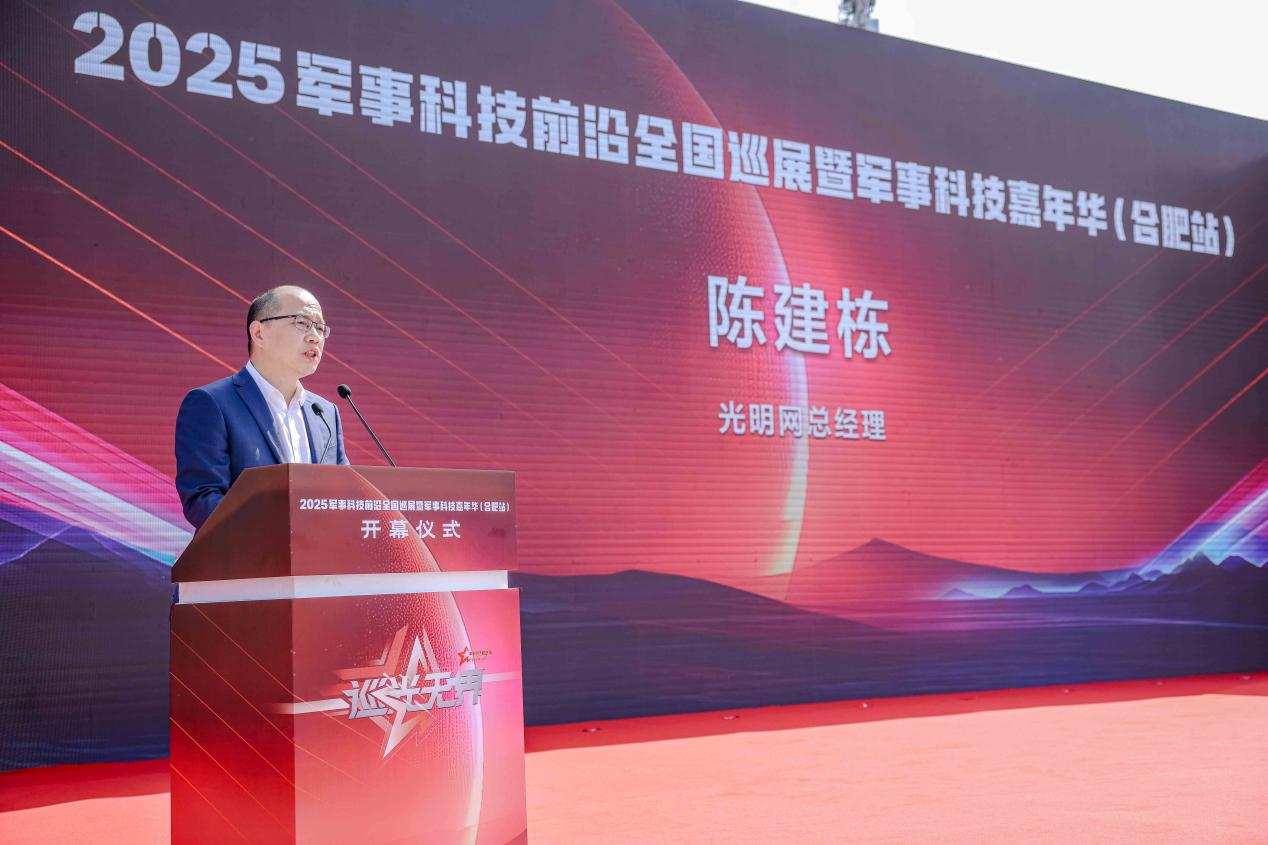 “巡光无界”2025军事科技前沿全国巡展合肥站启幕